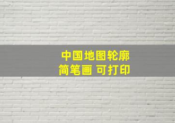 中国地图轮廓简笔画 可打印